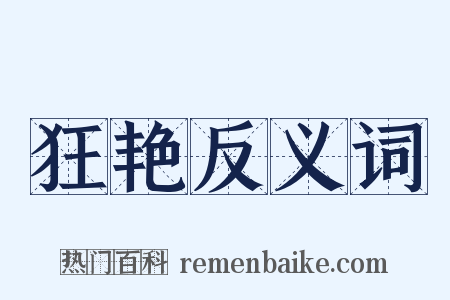 狂艳反义词是什么意思的图片